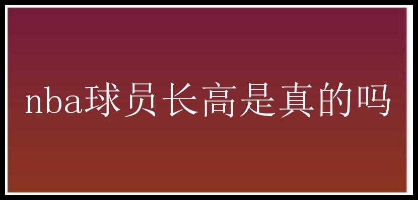 nba球员长高是真的吗