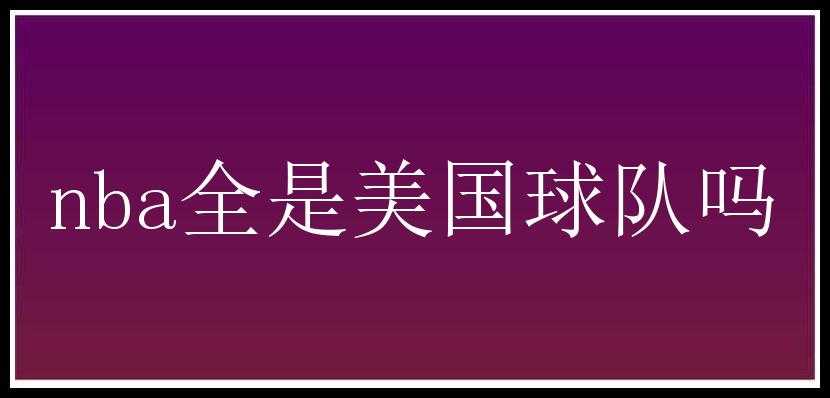 nba全是美国球队吗