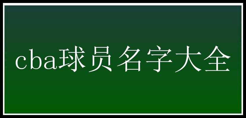 cba球员名字大全