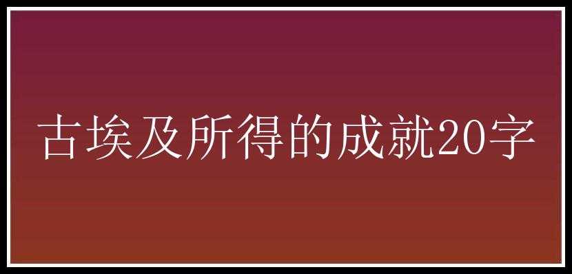 古埃及所得的成就20字