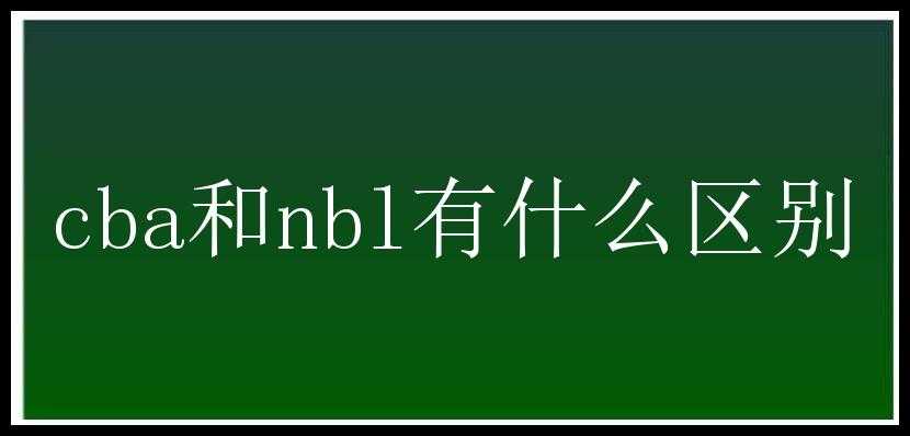 cba和nbl有什么区别