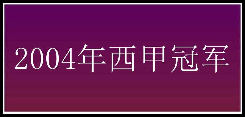 2004年西甲冠军