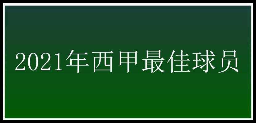 2021年西甲最佳球员