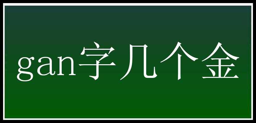 gan字几个金