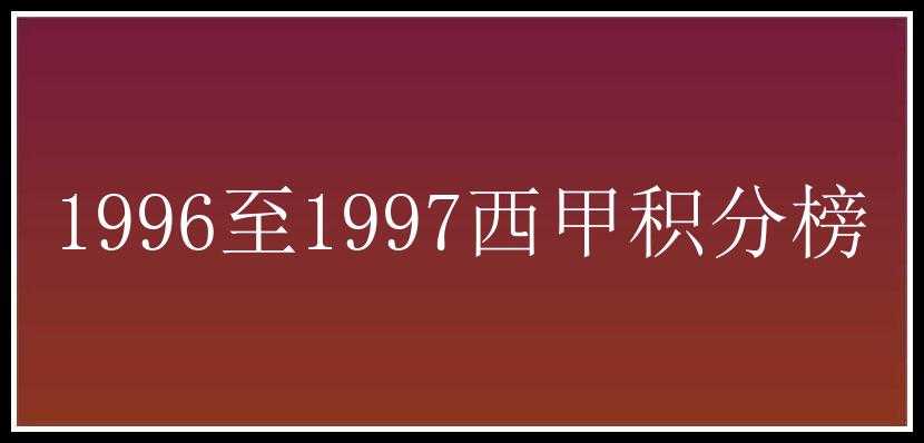 1996至1997西甲积分榜