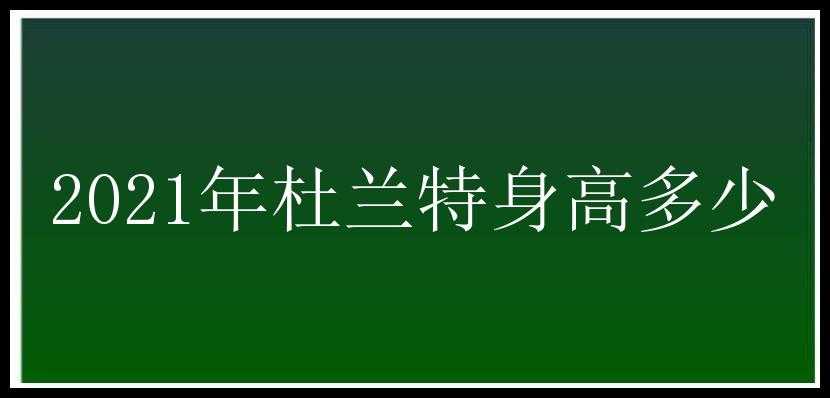 2021年杜兰特身高多少