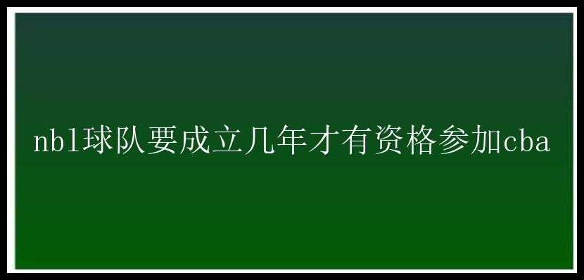 nbl球队要成立几年才有资格参加cba