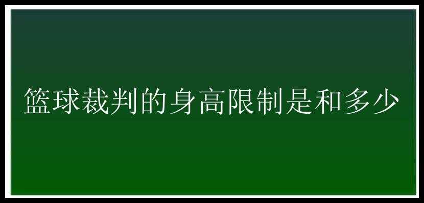 篮球裁判的身高限制是和多少