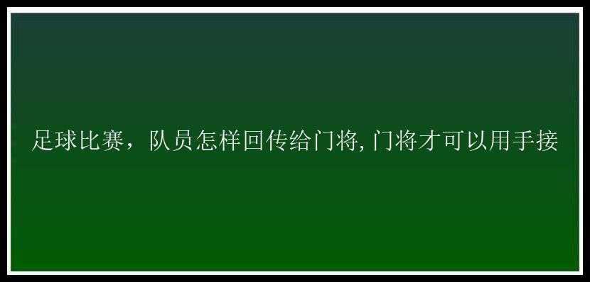 足球比赛，队员怎样回传给门将,门将才可以用手接