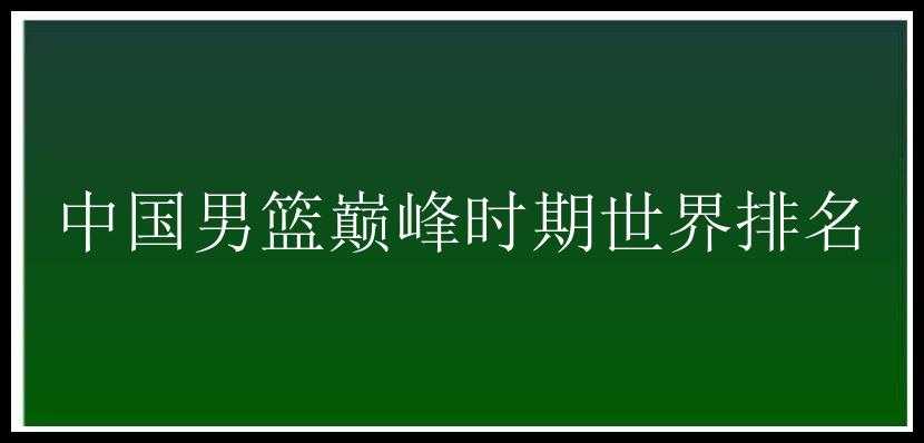 中国男篮巅峰时期世界排名