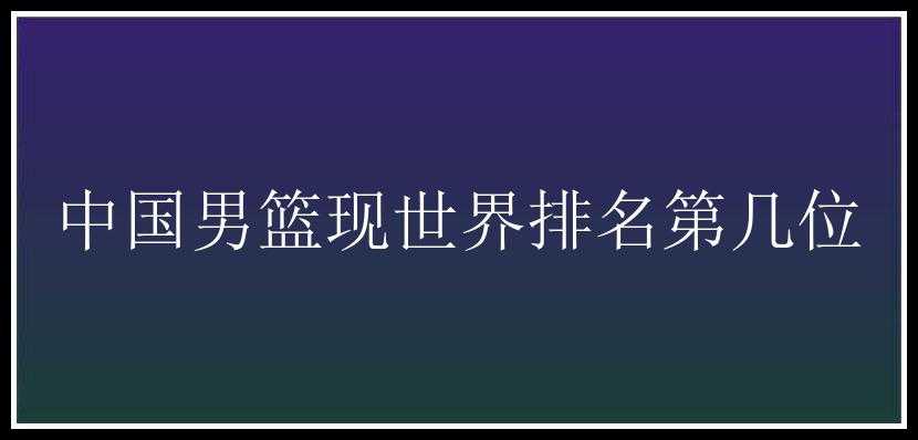 中国男篮现世界排名第几位