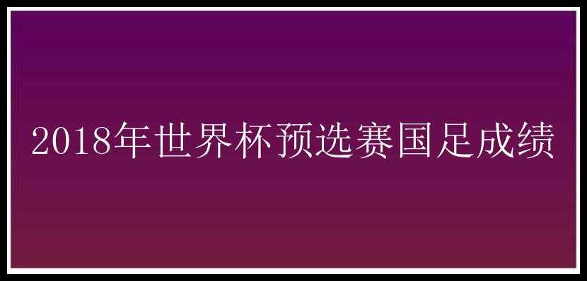 2018年世界杯预选赛国足成绩