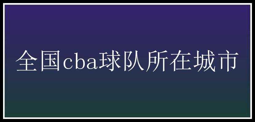 全国cba球队所在城市