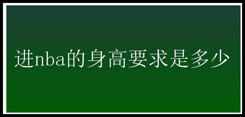 进nba的身高要求是多少