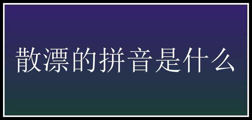 散漂的拼音是什么