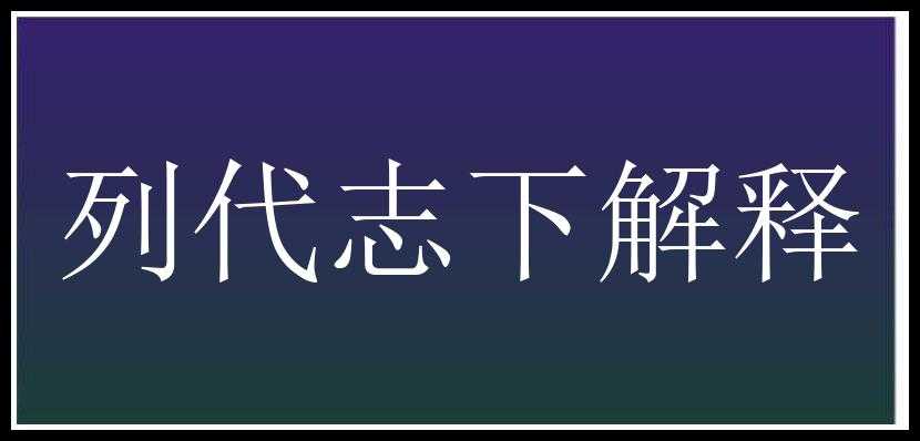 列代志下解释