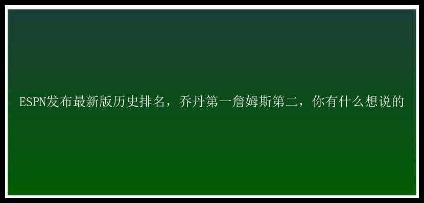 ESPN发布最新版历史排名，乔丹第一詹姆斯第二，你有什么想说的