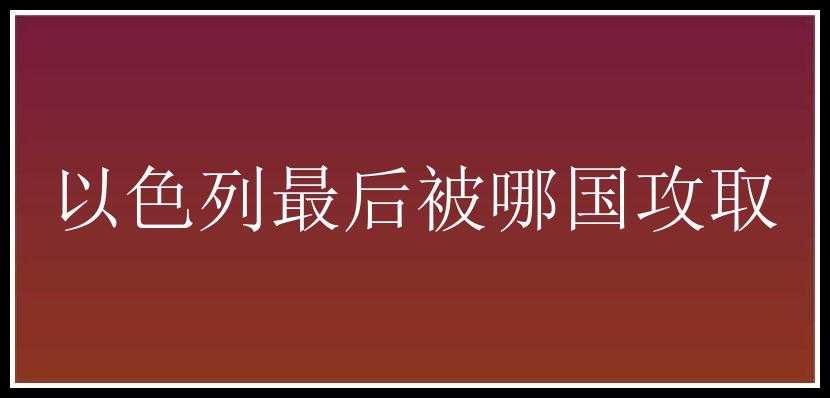 以色列最后被哪国攻取