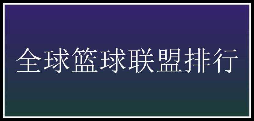 全球篮球联盟排行