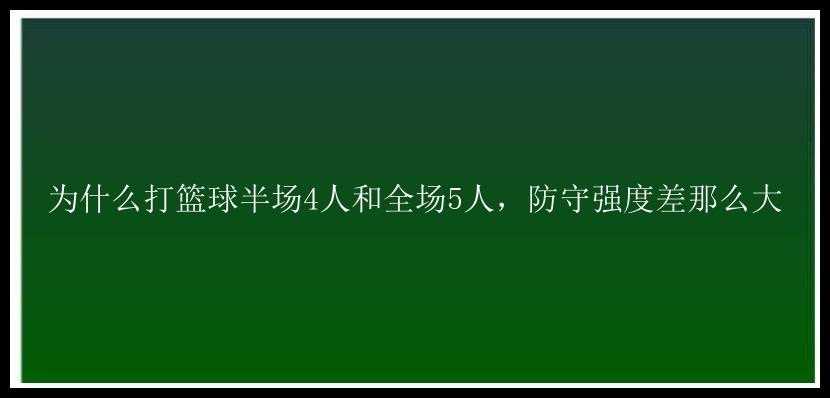 为什么打篮球半场4人和全场5人，防守强度差那么大