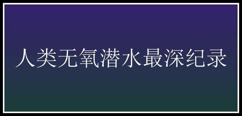 人类无氧潜水最深纪录