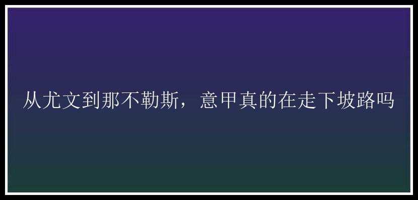 从尤文到那不勒斯，意甲真的在走下坡路吗