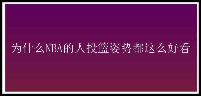 为什么NBA的人投篮姿势都这么好看