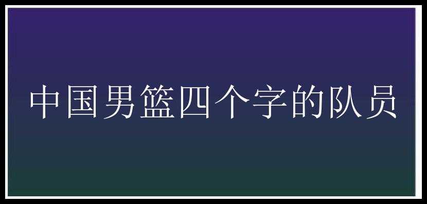 中国男篮四个字的队员