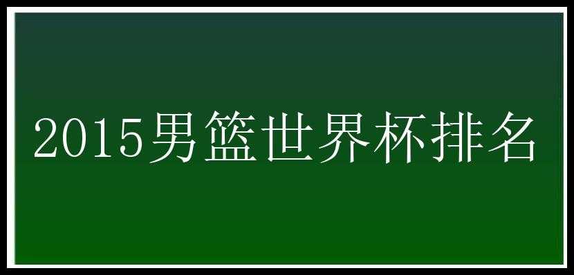 2015男篮世界杯排名