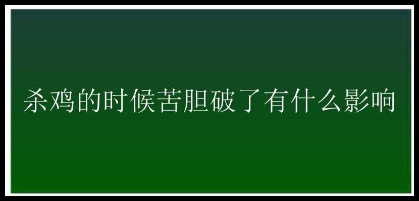 杀鸡的时候苦胆破了有什么影响