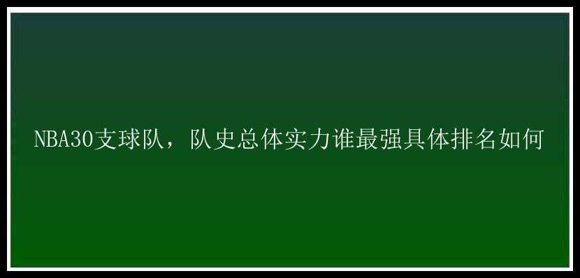 NBA30支球队，队史总体实力谁最强具体排名如何