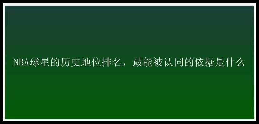 NBA球星的历史地位排名，最能被认同的依据是什么