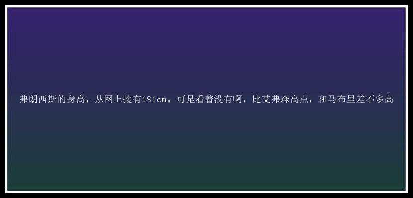 弗朗西斯的身高，从网上搜有191cm，可是看着没有啊，比艾弗森高点，和马布里差不多高