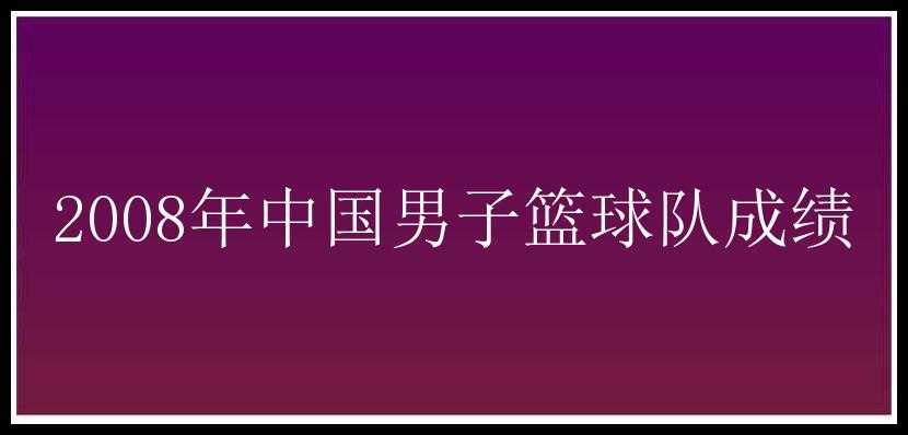 2008年中国男子篮球队成绩