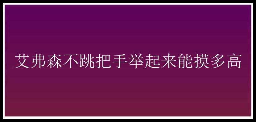 艾弗森不跳把手举起来能摸多高