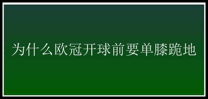 为什么欧冠开球前要单膝跪地