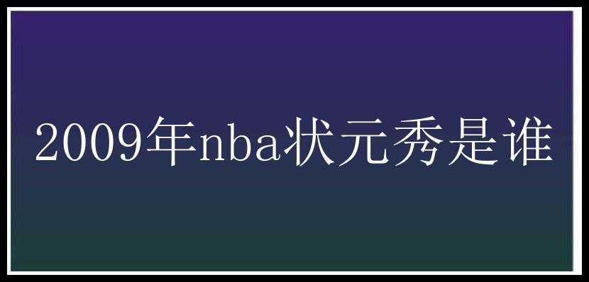 2009年nba状元秀是谁