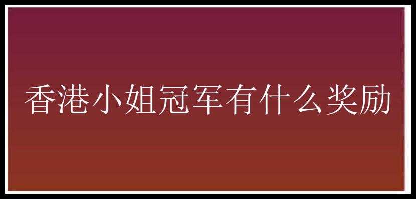 香港小姐冠军有什么奖励