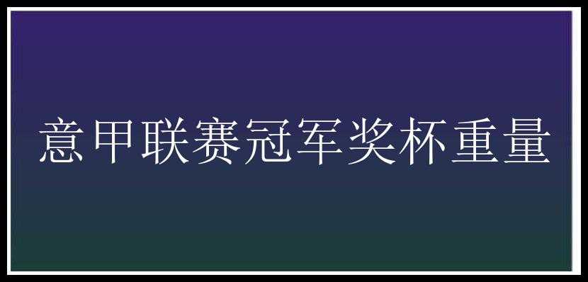 意甲联赛冠军奖杯重量