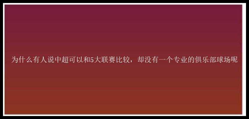 为什么有人说中超可以和5大联赛比较，却没有一个专业的俱乐部球场呢