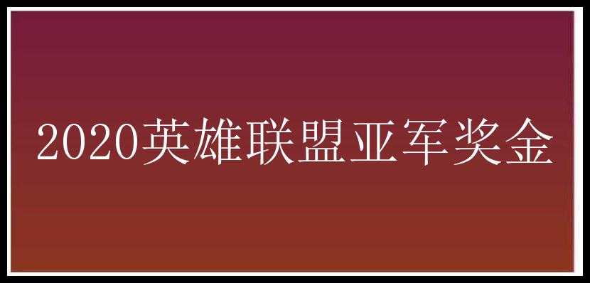 2020英雄联盟亚军奖金