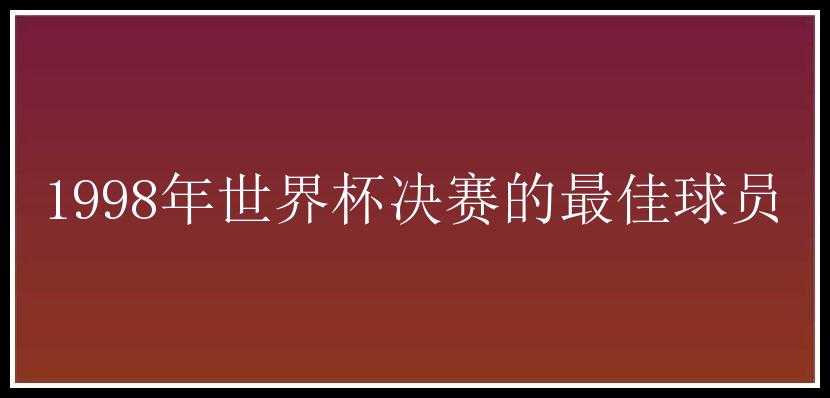 1998年世界杯决赛的最佳球员