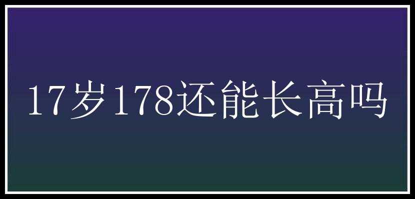 17岁178还能长高吗