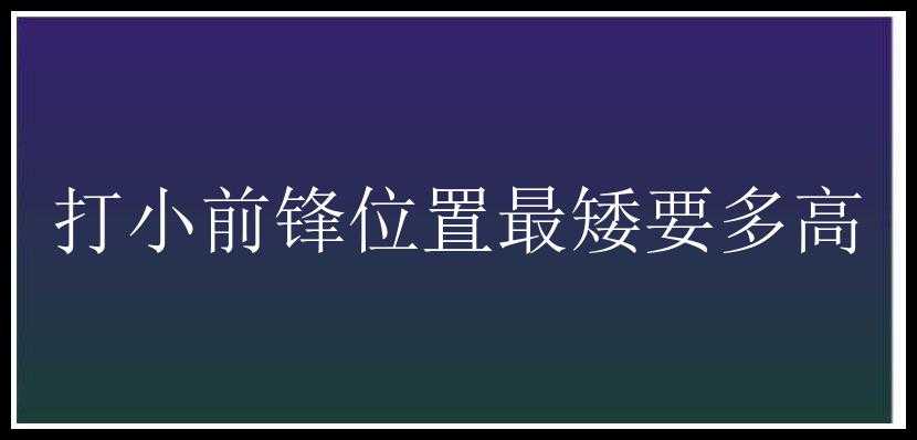 打小前锋位置最矮要多高