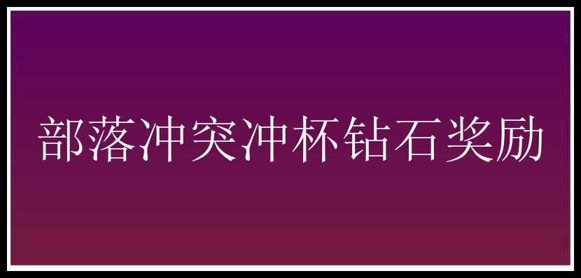 部落冲突冲杯钻石奖励