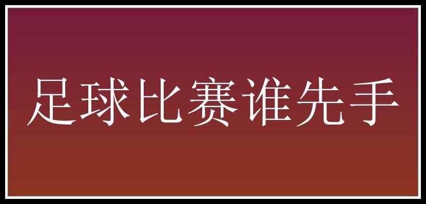 足球比赛谁先手