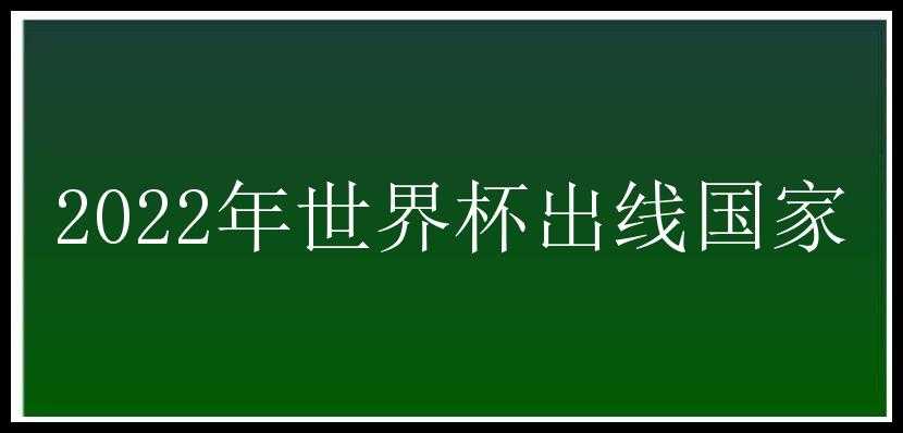 2022年世界杯出线国家