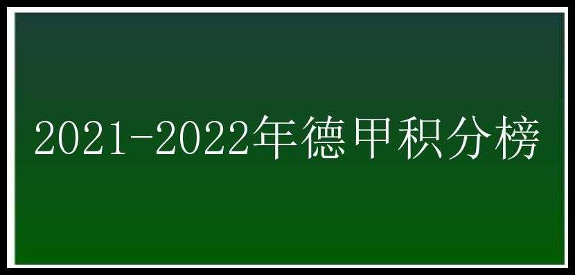 2021-2022年德甲积分榜