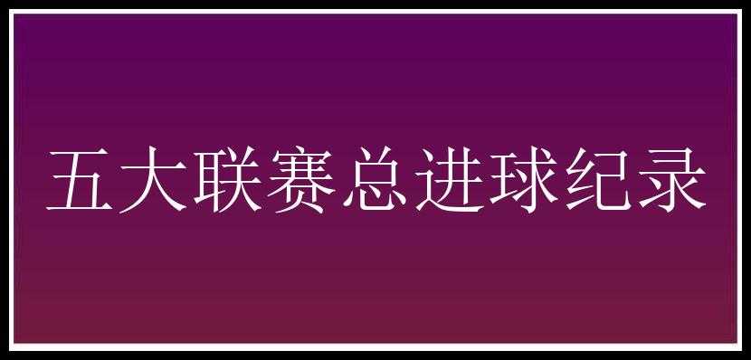 五大联赛总进球纪录