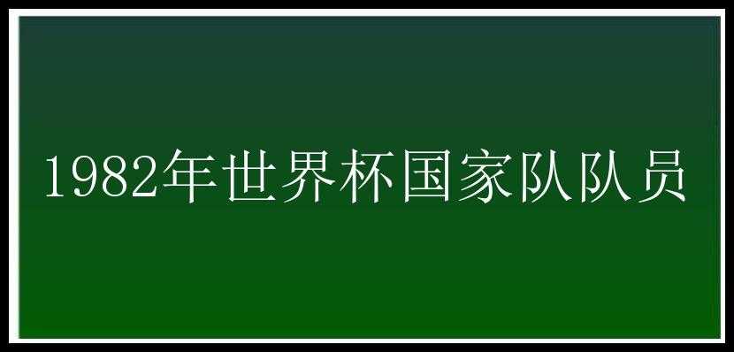 1982年世界杯国家队队员